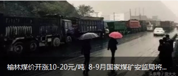 榆林煤價(jià)開漲10-20元/噸 8-9月國家煤礦安監(jiān)局將對(duì)陜西、山西、內(nèi)蒙古等產(chǎn)地煤礦開展大督查